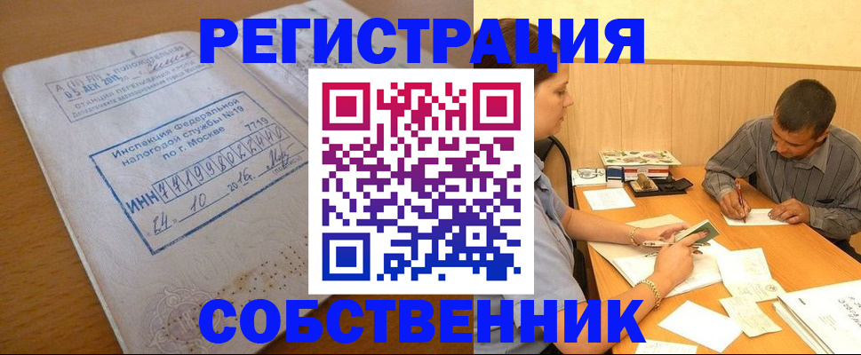прописка от собственника в Железногорске